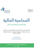 المحاسبة المالية وفق المعايير الدولية للتقرير الما...