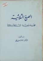 الصيغ الثلاثية مجردة ومزيدة