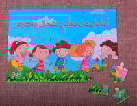 بزل ( أعامل من حولي بصدق واحترام للأطفال )