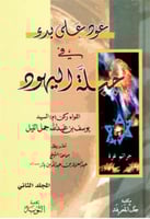 عود على بدء في جبلة اليهود