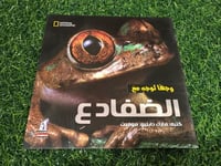 كتاب وجها لوجة مع الضفادع ناشونال جيوغرافيك