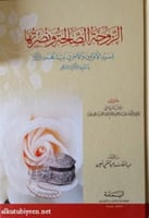 الزوجة الصالحة ونصرتها لسيد الأولين والآخرين نبينا...