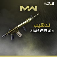 فتح الون الذهبي و البلاتيني Assualt Rifle !!