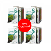 جميع مستويات سلسلة زاد العلمية اللغة العربية