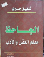 الجاحظ معلم العقل والادب