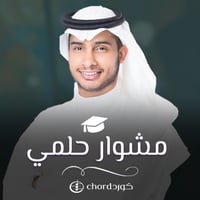 زفة تخرج : مشوار حلمي