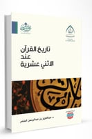 تاريخ القرآن عند الاثني عشرية