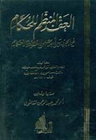 العقد المنظم للحكام فيما يجري بين أيديهم من العقود...