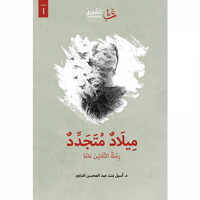 ميلاد متجدد