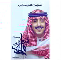 شريان قلبي شريان الديحاني