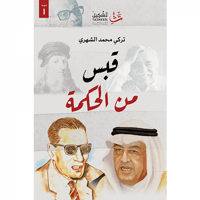 قبس من الحكمة