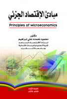 مبادئ الاقتصاد الجزئي لـ محمود نحمده