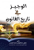 الوجيز في تاريخ القانون ط1 لـ متولي عبدالمؤمن