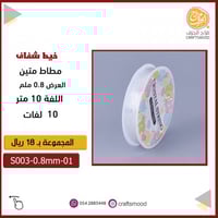 خيط شفاف مطاط 0.8 ملم S003-0.8mm-01