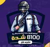 كود 8100 شدة ببجي
