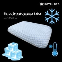 مخدة ميموري فوم بارد