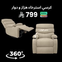 كرسي استرخاء كافي دوار و هزاز