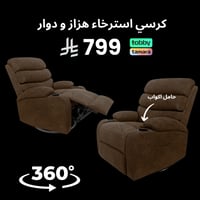 كرسي استرخاء بني دوار و هزاز