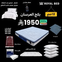 بكج العرسان - 12 قطع مرتبة بافي الفندقية