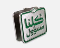 بروش “كلنا مسؤول”