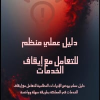 دليل عملي للتعامل مع إيقاف الخدمات