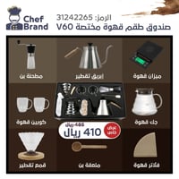 صندوق طقم قهوة مختصة V60