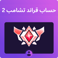 حساب قراند تشامبيون 2 في الرانك