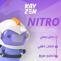 اشتراك نيترو ديسكورد قيمنق (سنة)