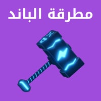 مطرقة الباند ماب السرقه - Ban Hammer Steal A Brain...