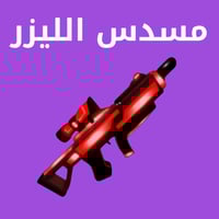 مسدس الليزر ماب السرقه - Laser Gun Steal A Brainro...