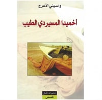 أحميدا المسيردي الطيب