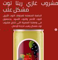 مشروب غازي توت مشكل من ريتا 240 مل