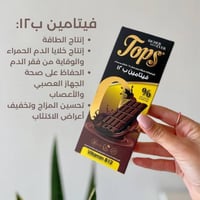 توبس شوكلاتة داكنة مع الفيتامينات بدون سكر 60جم- ف...