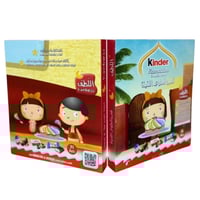 كيندر دفتر التلوين هدية رمضان