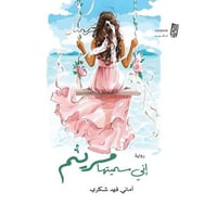 إني سميتها مريم