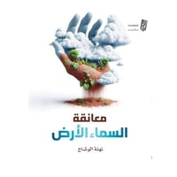 معانقة السماء الأرض