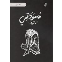 مسودتي السوداء