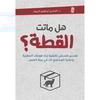 هل ماتت القطة؟