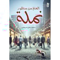 العالم من منظور نملة