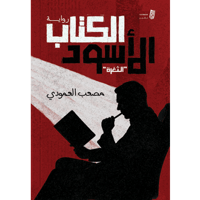 الكتاب الأسود