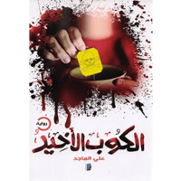 الكوب الأخير