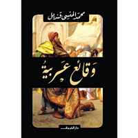 وقائع عربية