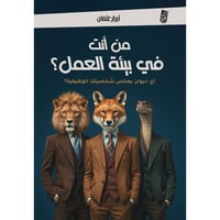 من أنت في بيئة العمل