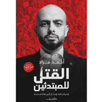 القتل للمبتدئين