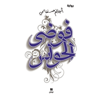 فوضى الحواس