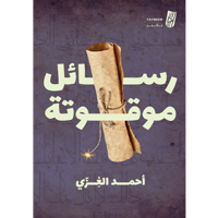 رسائل موقوتة