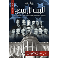 من أروقة البيت الأبيض ج2