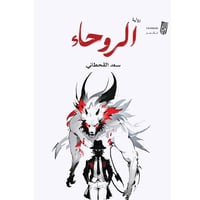 الروحاء رواية