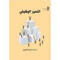 التميز الوظيفي