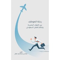 رحلة الموظف بين الموارد البشرية ونظام العمل السعود...